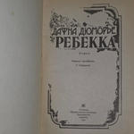 Книга "Ребекка"