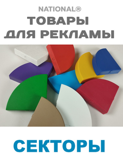 Сектор цветной | Товары - заготовки для рекламы
