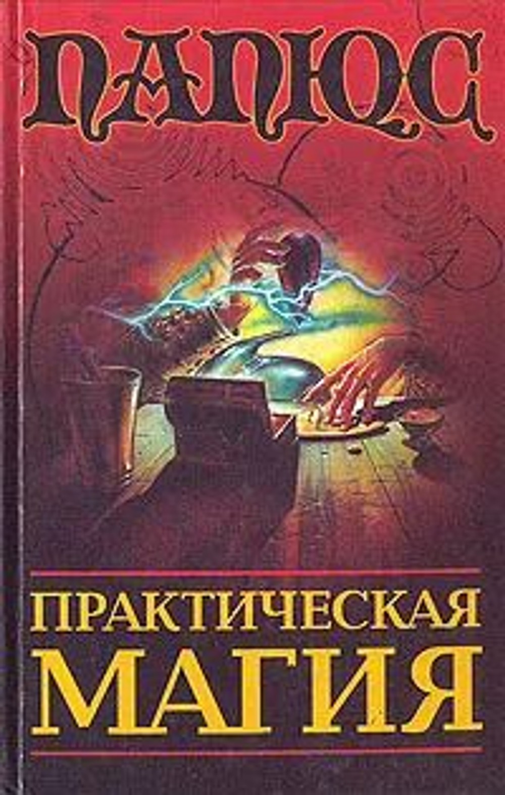 Практическая магия