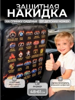 Накидка на сидение автомобиля от детей