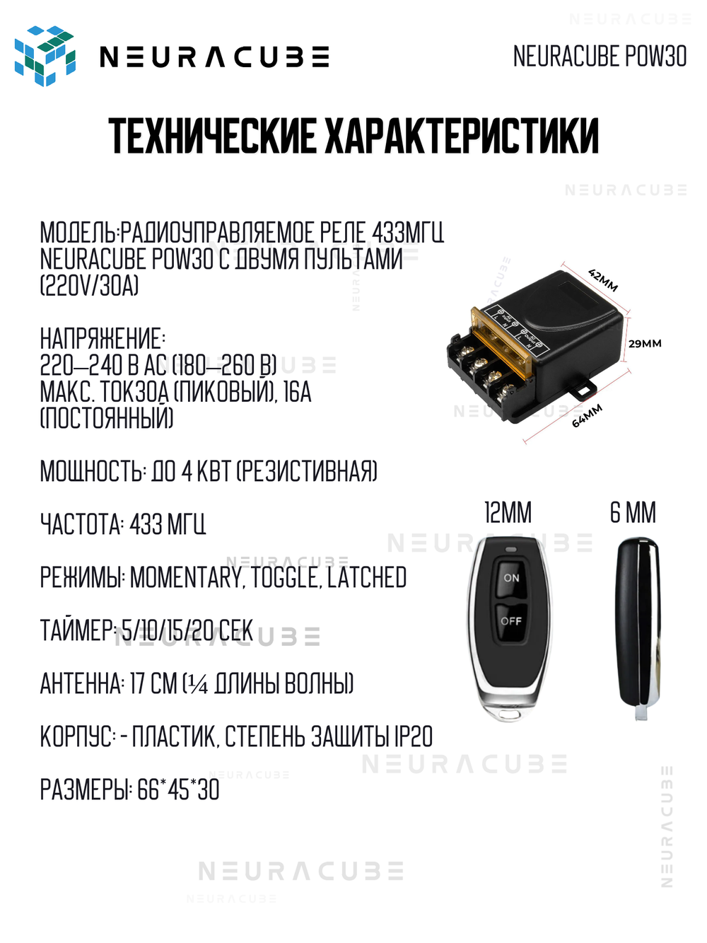 Радиоуправляемое реле 433Мгц NEURACUBE POW30 с двумя пультами (220V/30A)