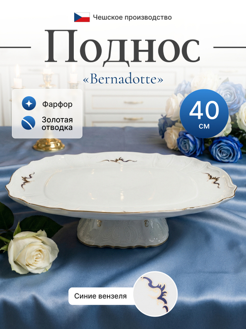 Блюдо на квадратной ножке "Bernadotte" Синие вензеля 40 см
