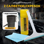 Набор автомобильная салфетка в тубе + салфетка + окномой