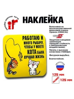 Наклейка на авто "Рыбачу и много работаю"