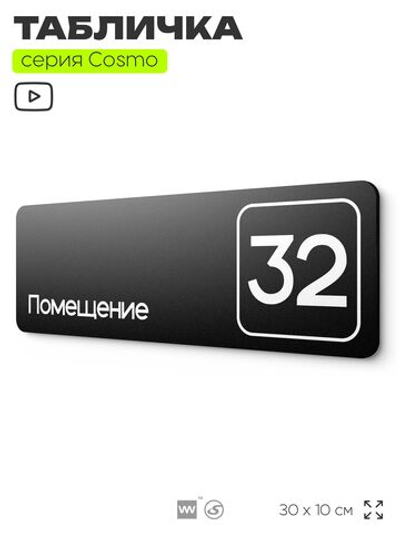 Табличка с номером помещения "Помещение №32", номер на дверь, 30 х 10 см, серия COSMO, черная, Айдентика Технолоджи
