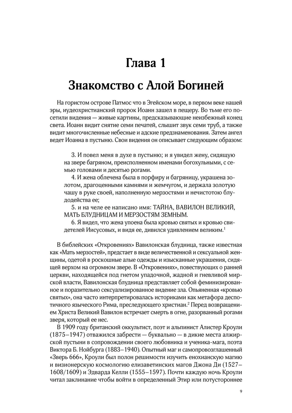 КРАСНОРЕЧИВАЯ КРОВЬ. Богиня Бабалон и формирование  женственности в западном эзотеризме (PDF)