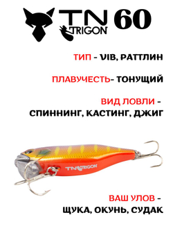Воблер‑раттлин Trigon TN60, 60 мм, 18,5 г, цвет #01