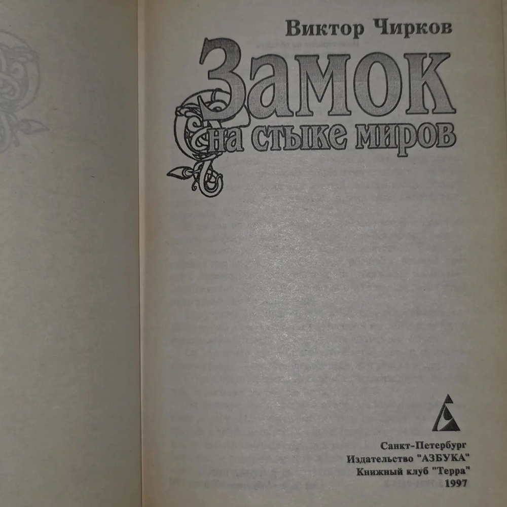 Виктор Чирков. Замок на стыке миров