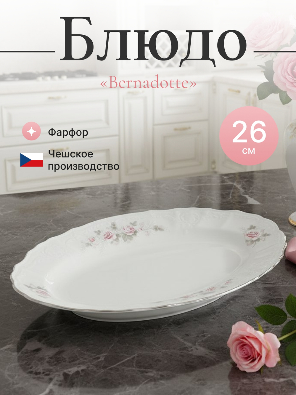 Блюдо овальное "Bernadotte" Бледные розы платина 26 см