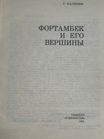 Г. Калинин. Фортамбек и его вершины