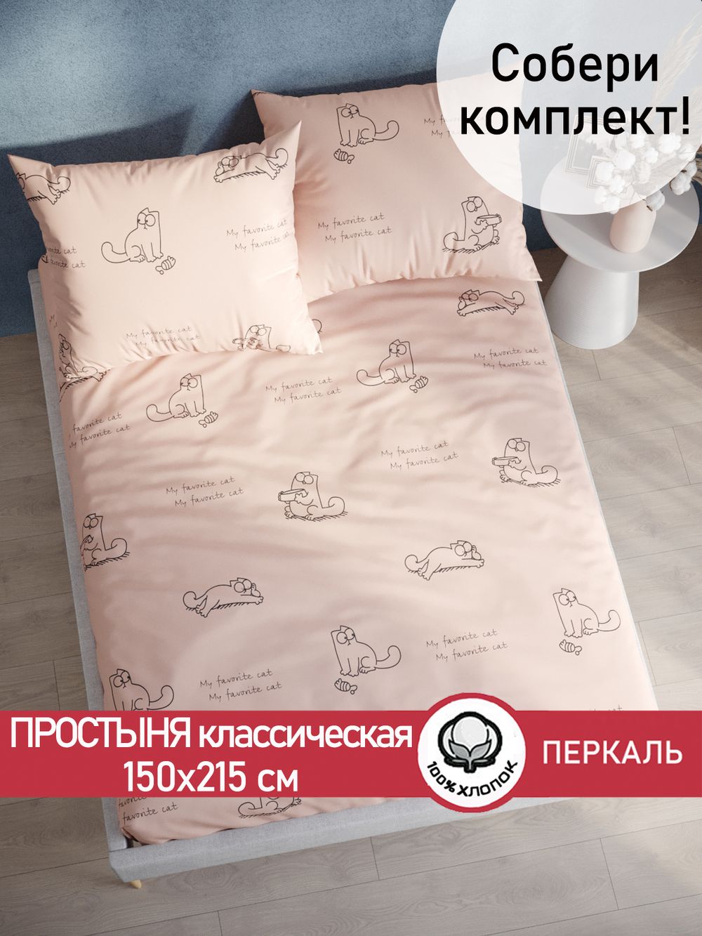 Простынь перкаль Сказка "Каприче" 150x215 см