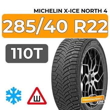 Michelin X-Ice North 4 SUV 285/40 R22 110T XL шип.
