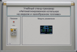 Учебный стенд-тренажер Автоматизированная котельная на жидком и газообразном топливе