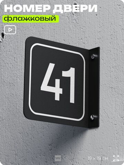 Табличка флажковая с номером 41 на дверь квартиры, для офиса, кабинета, аудитории, склада, черная двустороняя 19х19 см, Айдентика Технолоджи