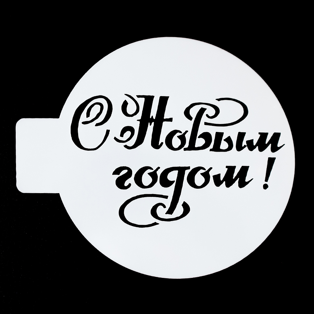 Трафарет С Новым годом, 10 см