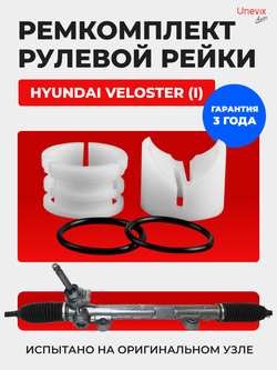 Ремкомплект рулевой рейки для ЭУР Hyundai VELOSTER (I) (2011-2015) (R-15)