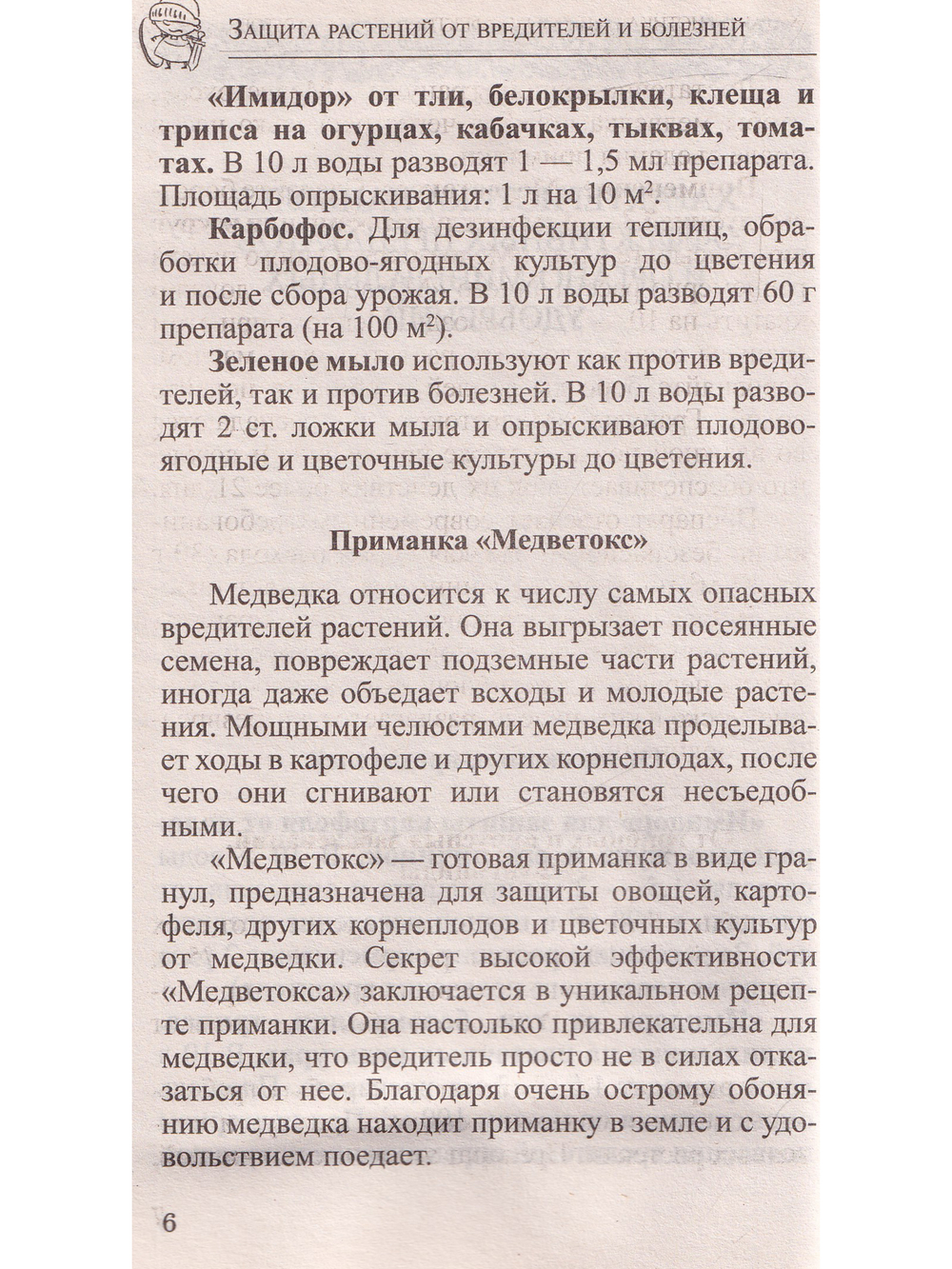 Сад и огород без сорняков, вредителей и болезней