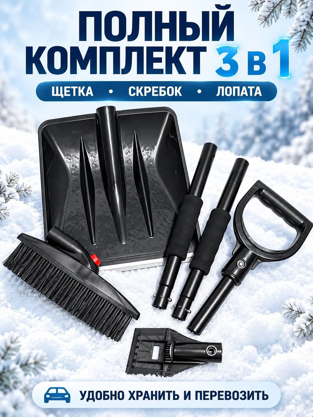 Щетка автомобильная для снега с скребком и лопатой 3в1 (095520652-xD21)