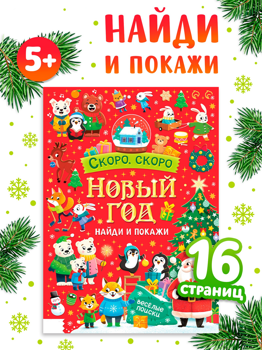 Книга «Скоро, скоро Новый год», с заданиями, 16 стр., арт. 04345