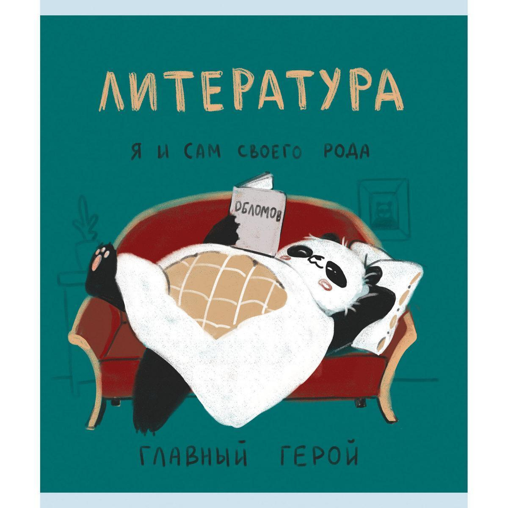 Тетрадь предметная А5 48л "Панда. Литература" (Эксмо)