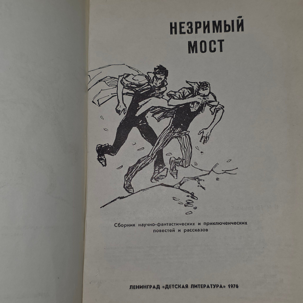 Книга "Незримый мост"