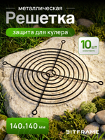 10 шт. Защитная решетка для вентилятора, кулера, металлическая, 140х140 мм, черная