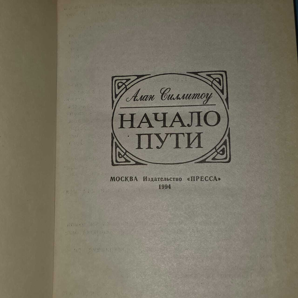 Начало пути. Алан Силлитоу