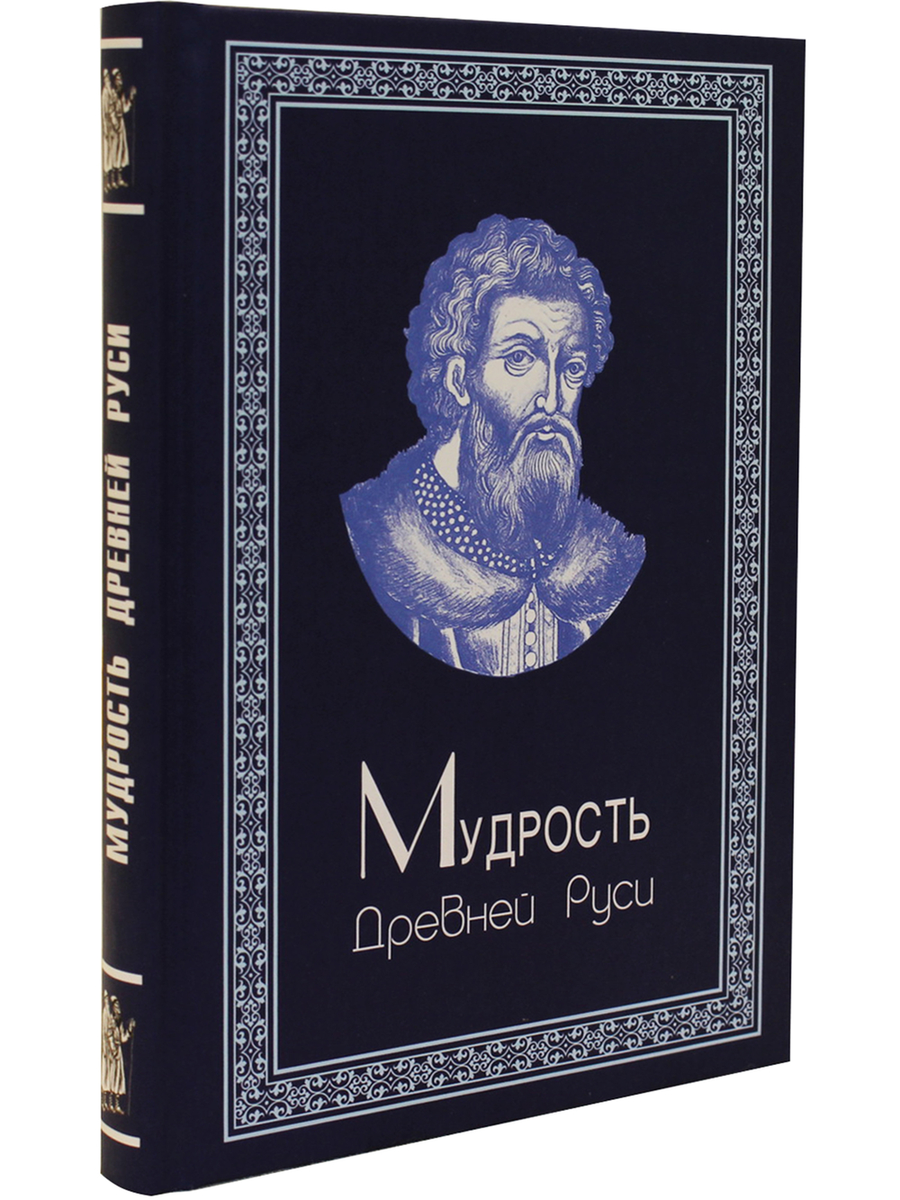 Мудрость Древней Руси