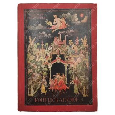 Басов-Верхоянцев С. Конек-Скакунок. рис. Н. Зиновьева. М.: Советский писатель, 1935.