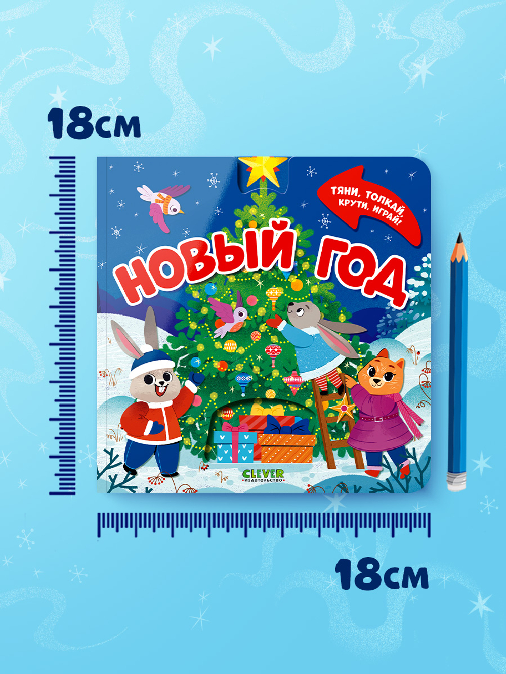 Тяни, толкай, крути, играй! Новый год