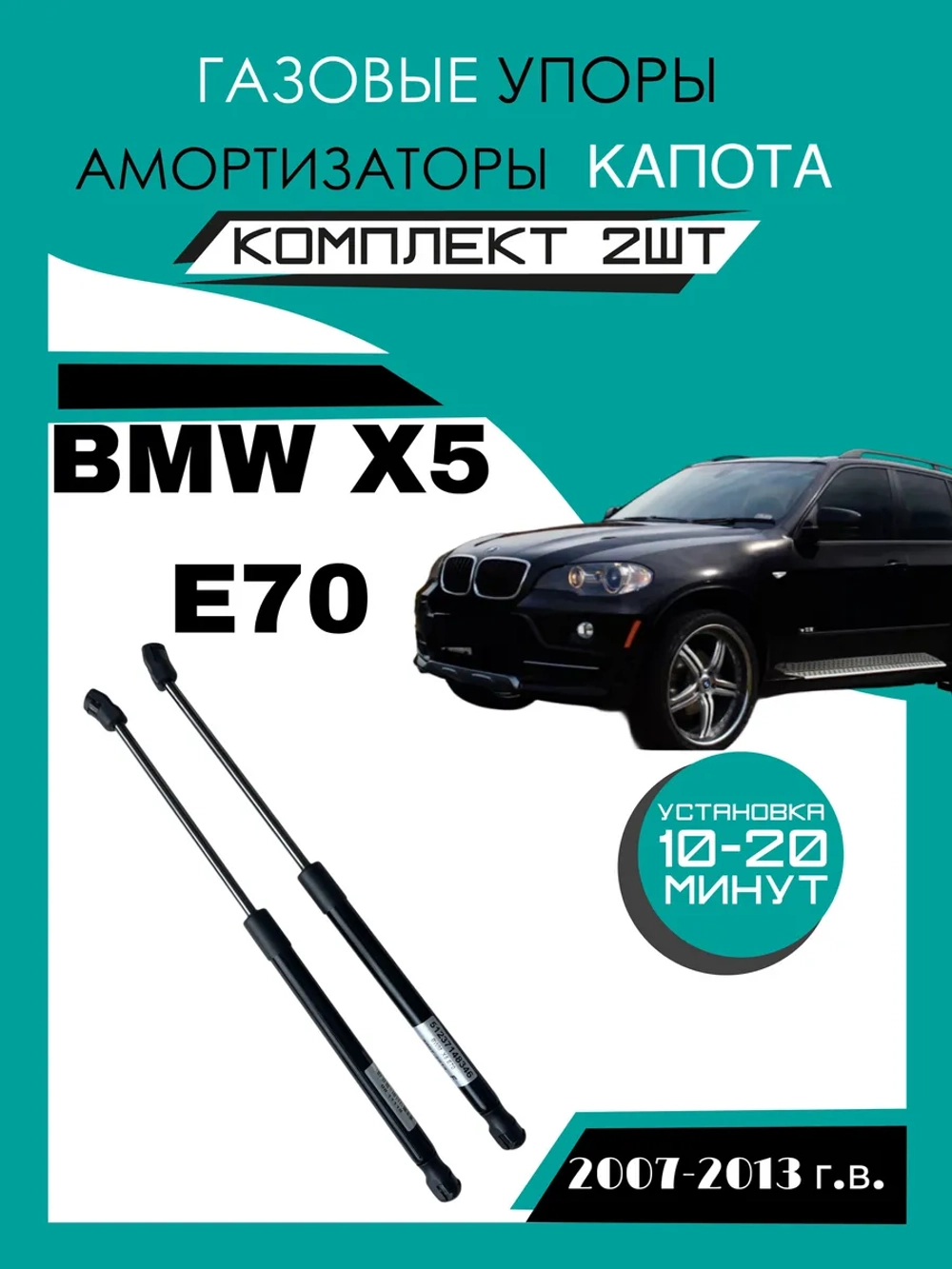Газовые амортизаторы для капота BMW X5 E70 2007-2013 гг