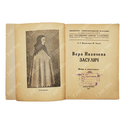 Федорченко Л. С. (Н. Чаров). Вера Ивановна Засулич : жизнь и деятельность. [М.] : Новая Москва, 1926