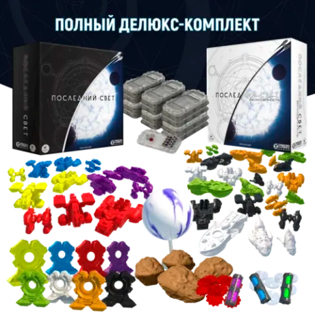 Полный делюкс-комплект «Последний свет». Предзаказ