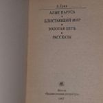 Алые паруса. Блистающий мир. Золотая цепь. Грин Александр Степанович.