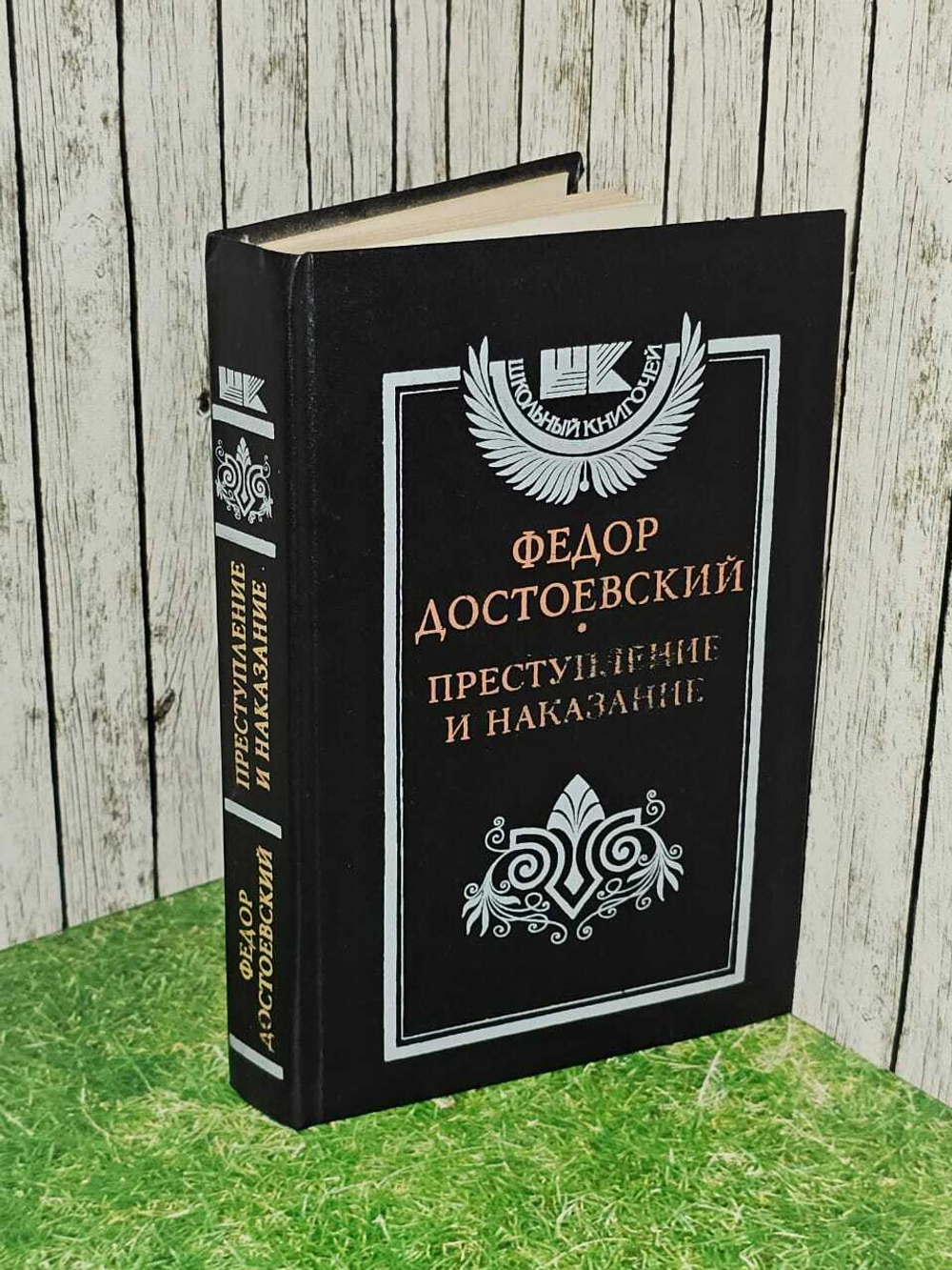 Преступление и наказание. Достоевский Федор Михайлович