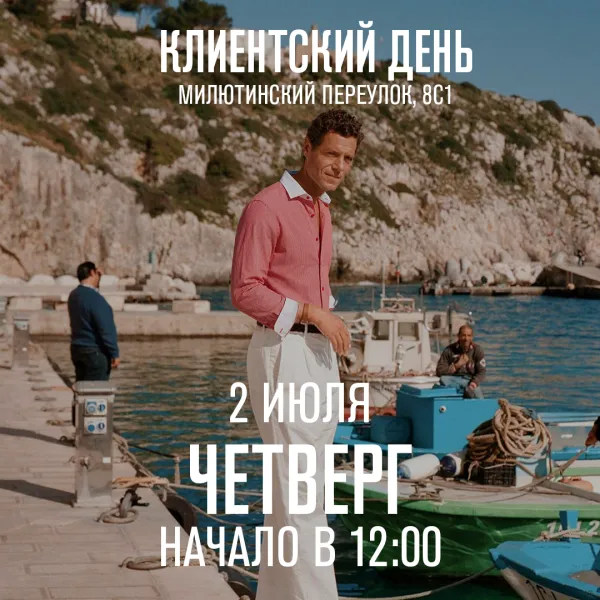 Клиентский день 2 июля