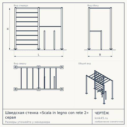 Шведская стенка «Scala in legno con rete 2» серая — от 27 000 ₽