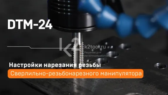 Манипулятор сверлильно-резьбонарезной DTM-24