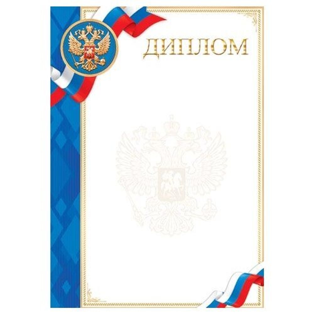 Диплом (РФ), А4, 208*298 мм, Мир открыток, рельеф, фольга, золото, символика РФ Диплом (РФ), А4, 208*298 мм, Мир открыток, рельеф, фольга, золото, символика РФ