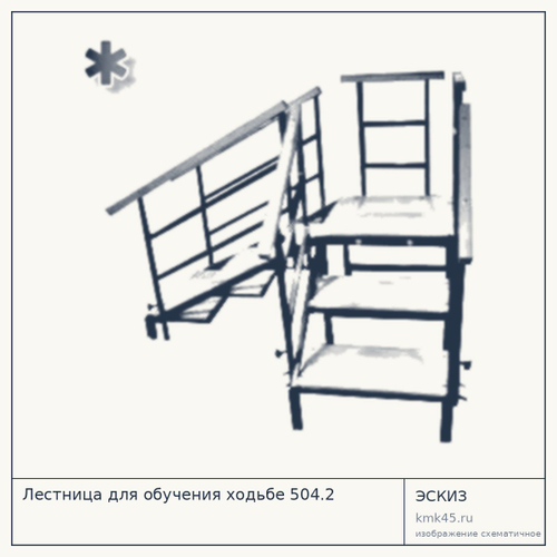 Лестница для обучения ходьбе 504.2 — от 93 000 ₽