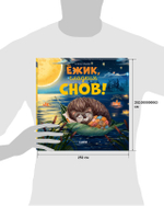 Книжки-картинки. Ёжик, сладких снов!