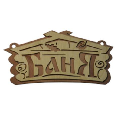 Табличка двухслойная "Баня домик"