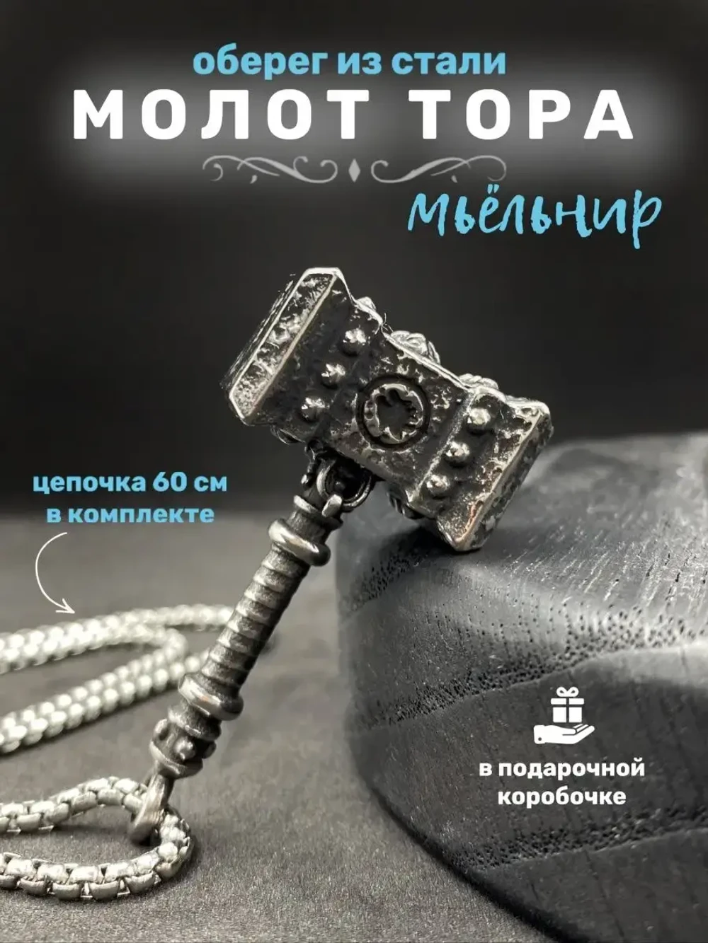 Кулон Молот Тора (Мьёльнир) на цепи, 60 см