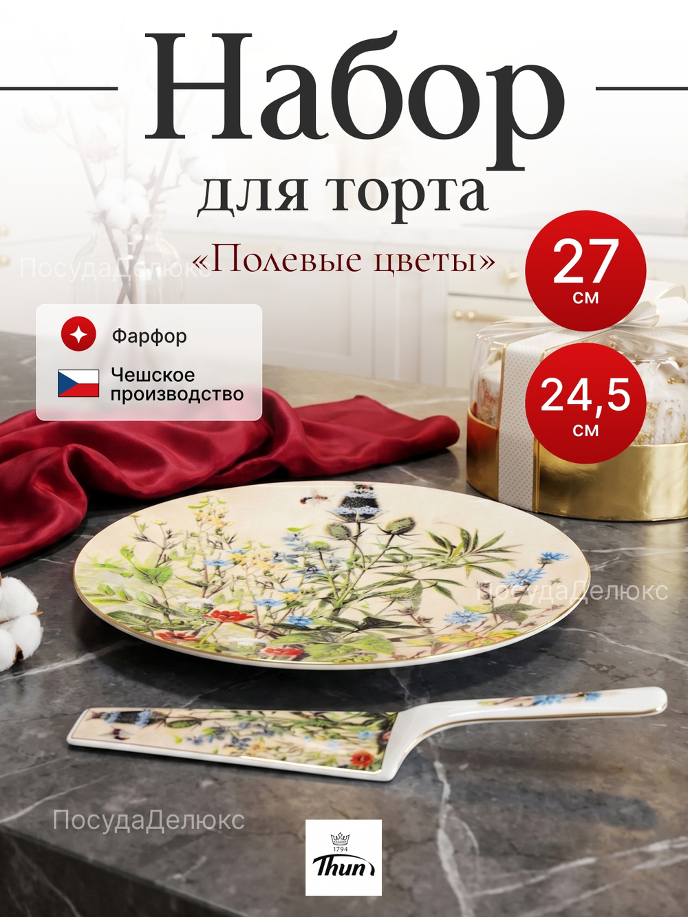 Набор для торта 2 предмета "Полевые цветы"