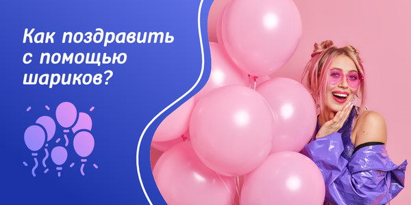 Как поздравить с праздником с помощью шариков: топ идей Как поздравить с праздником с помощью шариков: топ идей