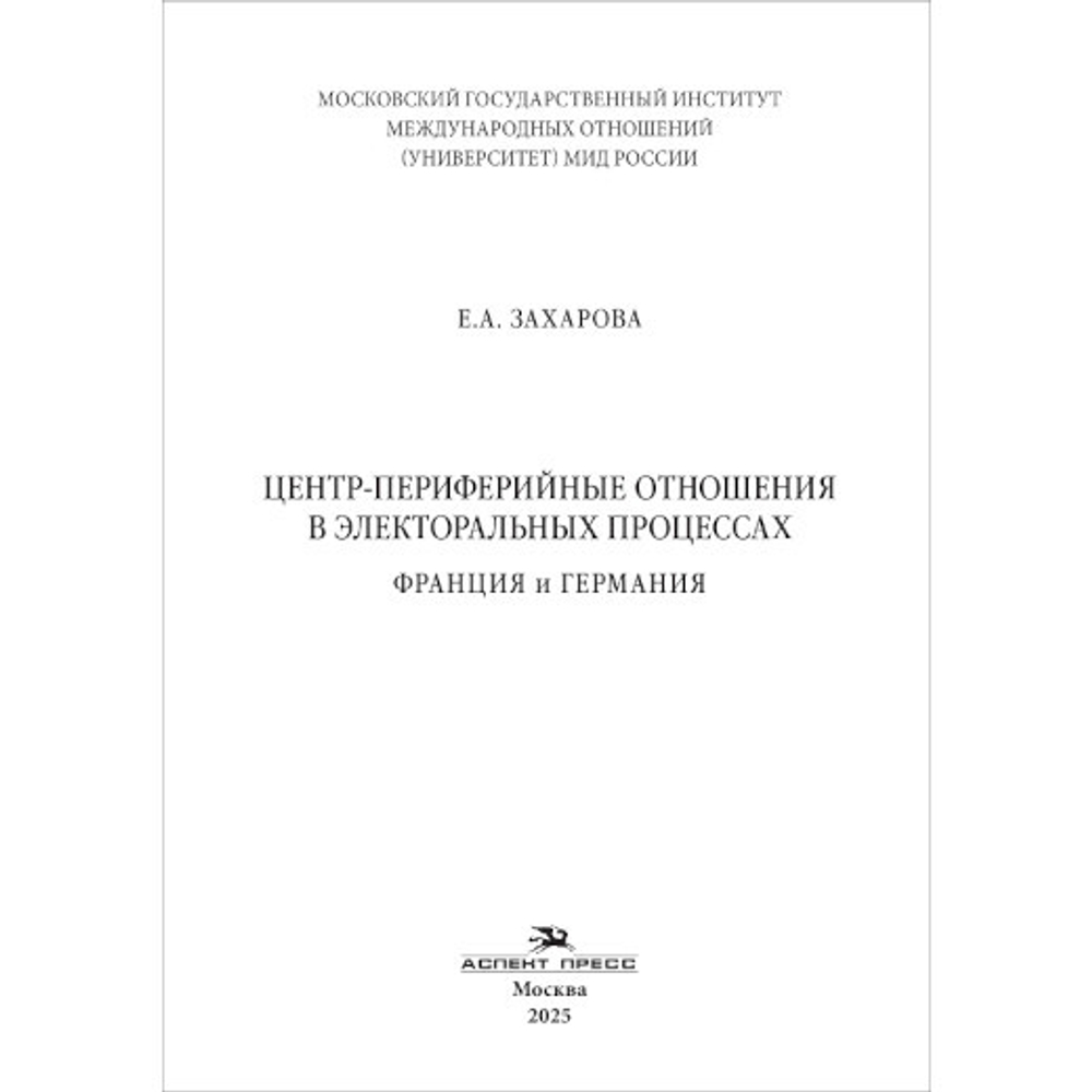 Захарова Е.А. Центр-периферийные отношения в электоральных процессах: Франция и Германия