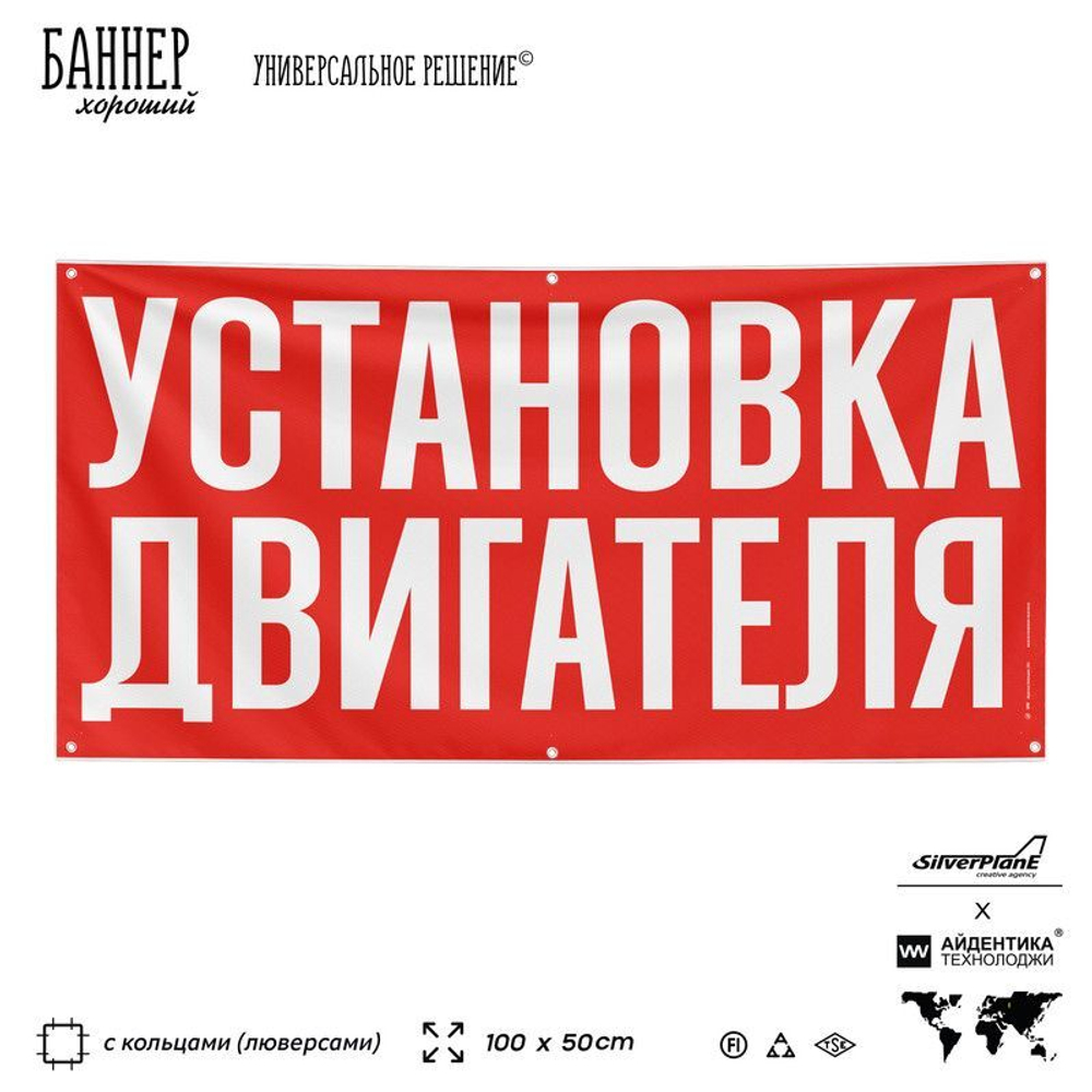Рекламная вывеска баннер УСТАНОВКА ДВИГАТЕЛЯ, для сервиса услуг, SIlverPlane x Айдентика Технолоджи