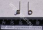 МР-446 пружина спуска (53928)