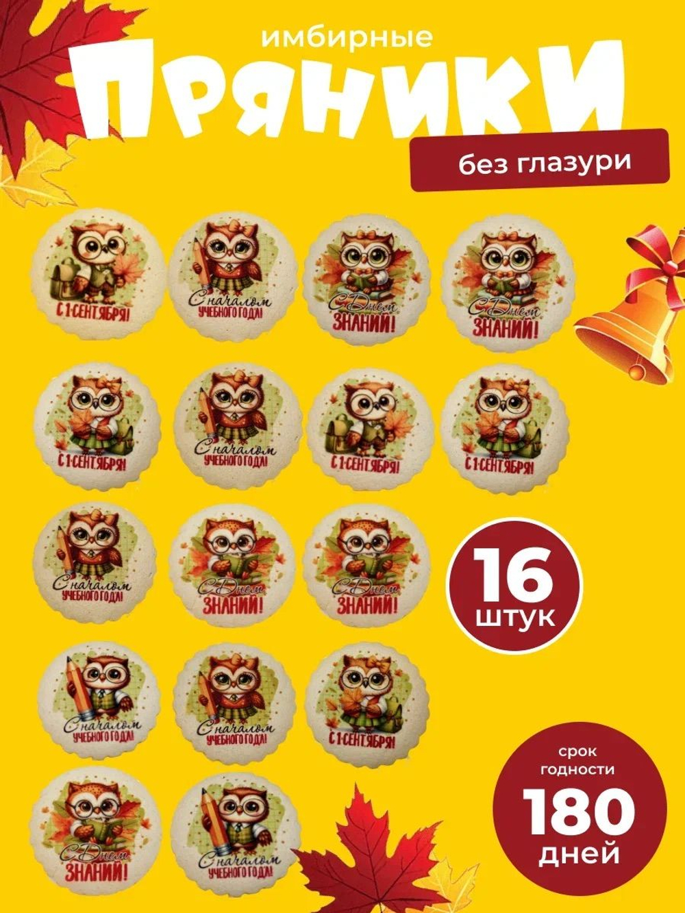 Имбирные пряники на 1 сентября Совушки