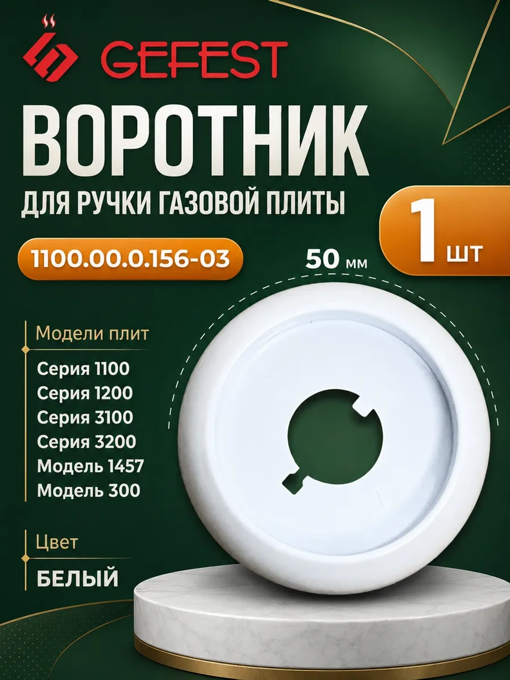 Белый пластиковый декоративный воротник розетка лимб ручки регулировочного крана конфорок для кухонных плит 1100.00.0.156-03 (без символов, наружный диаметр 49-50 мм, внутренний 37-39 мм, центральное посадочное отверстие 15 мм)